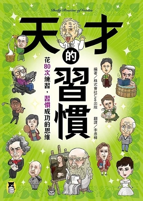 天才的習慣：花80次練習，習慣成功的思維