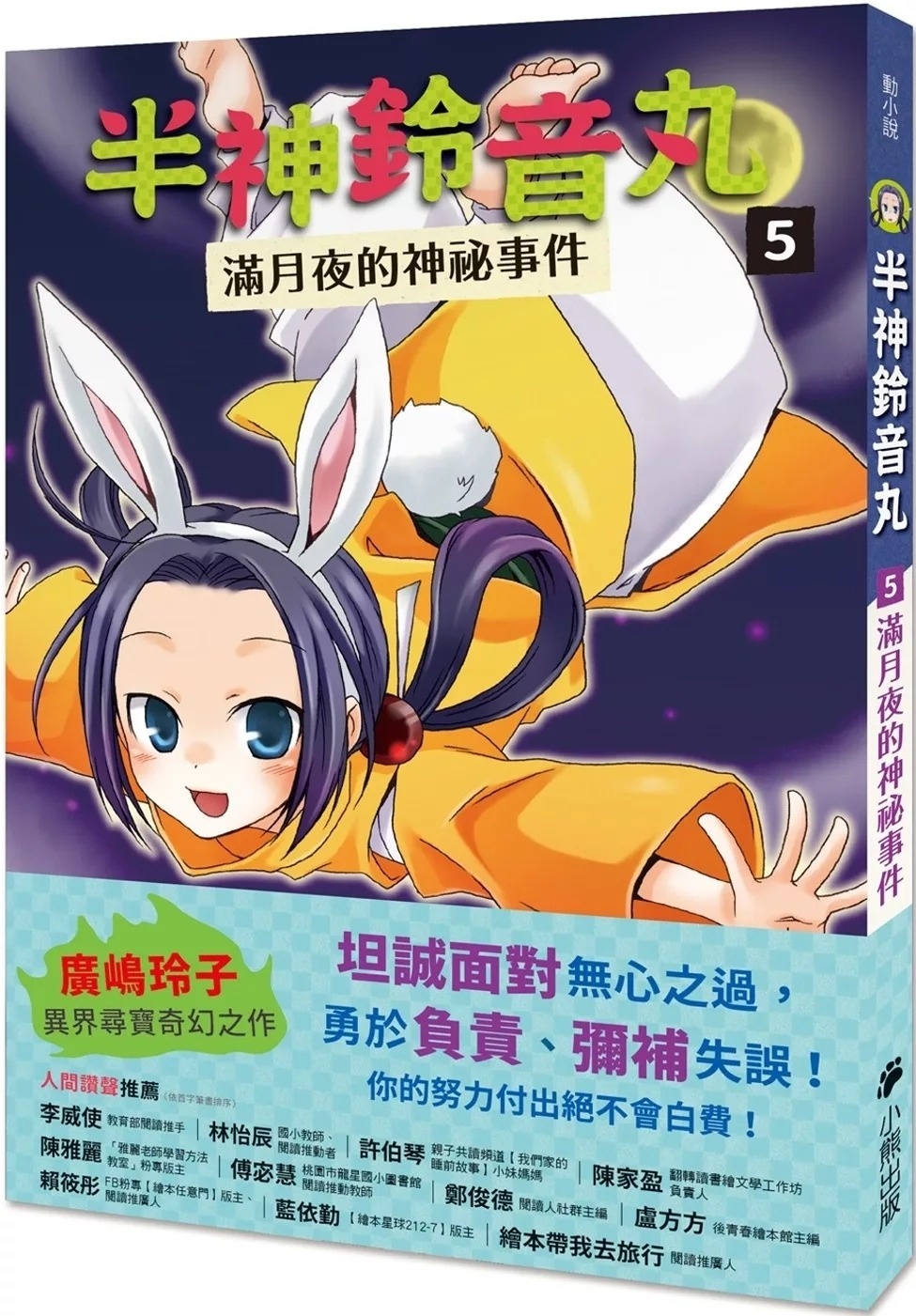 半神鈴音丸5：滿月夜的神祕事件（日本全國學校圖書館協議會選定圖書）