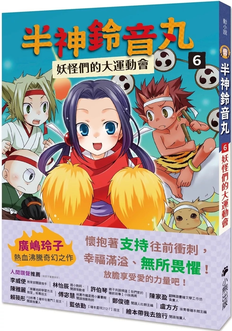 半神鈴音丸6：妖怪們的大運動會（日本全國學校圖書館協議會選定圖書）