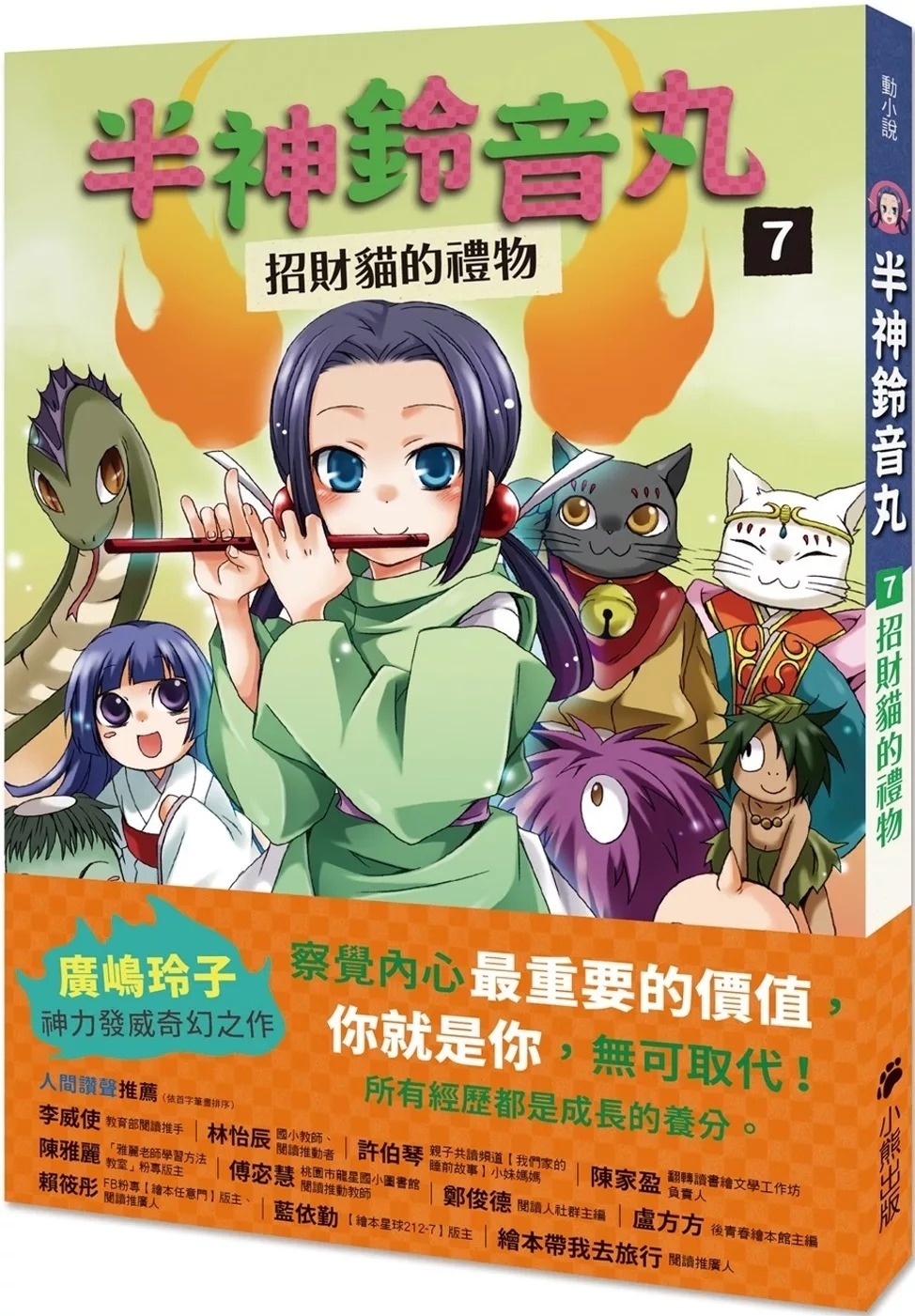 半神鈴音丸7：招財貓的禮物（日本全國學校圖書館協議會選定圖書）