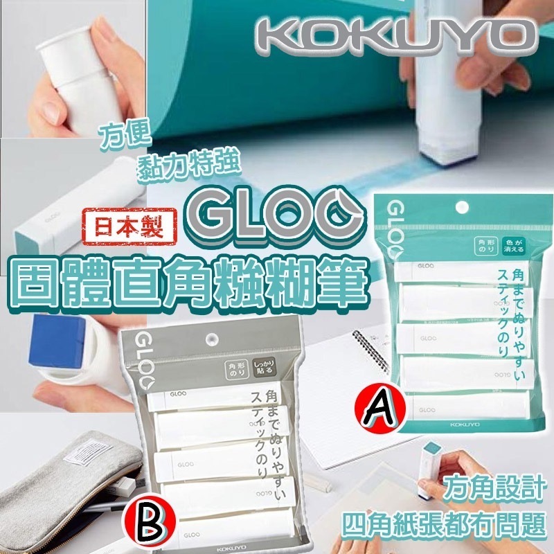 (現貨) 日本製 KOKUYO GLOO 固體直角漿糊筆5支裝