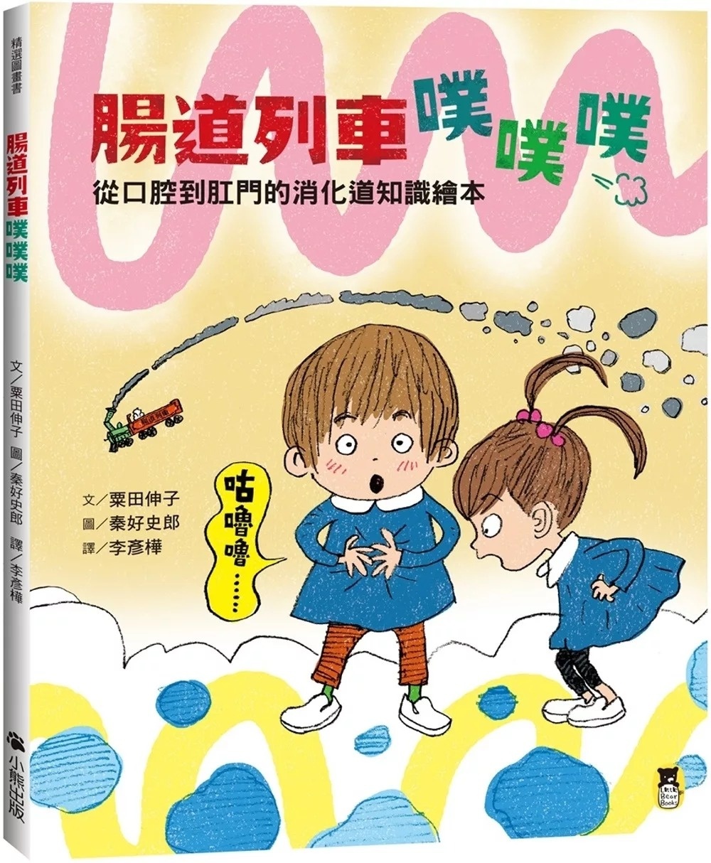 腸道列車噗噗噗（從口腔到肛門的消化道知識繪本）
