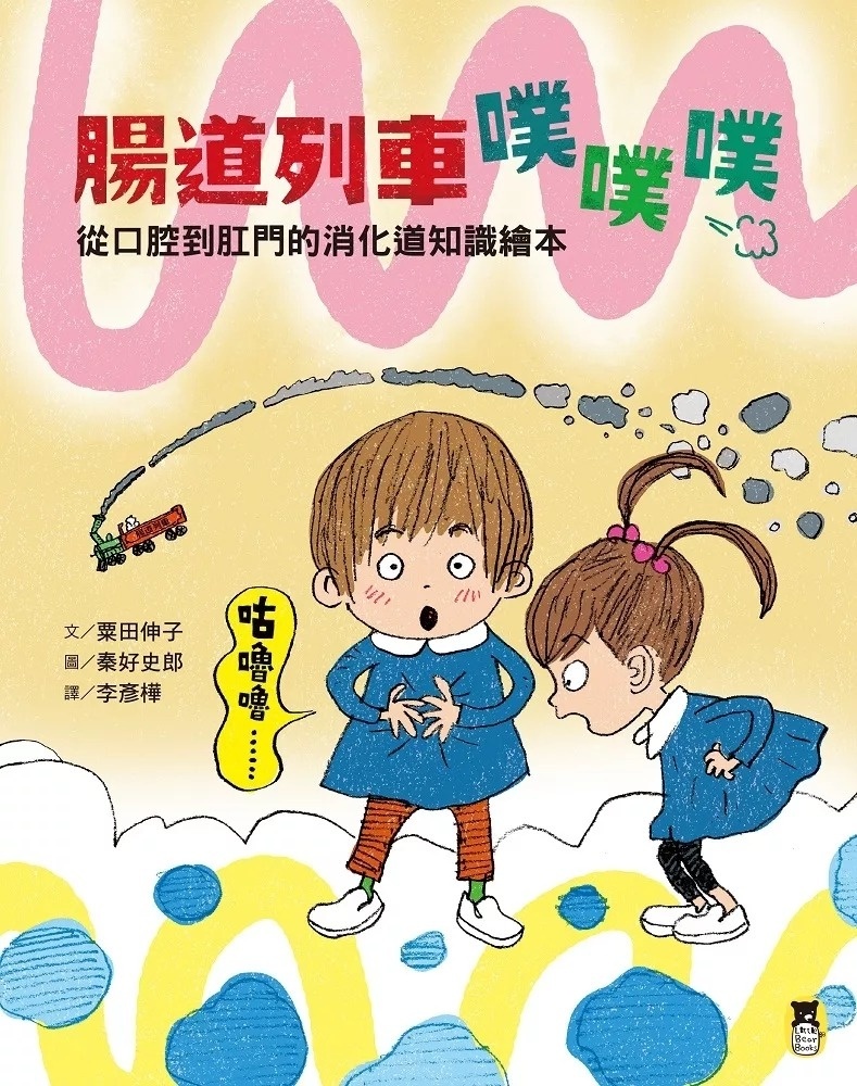 腸道列車噗噗噗（從口腔到肛門的消化道知識繪本）