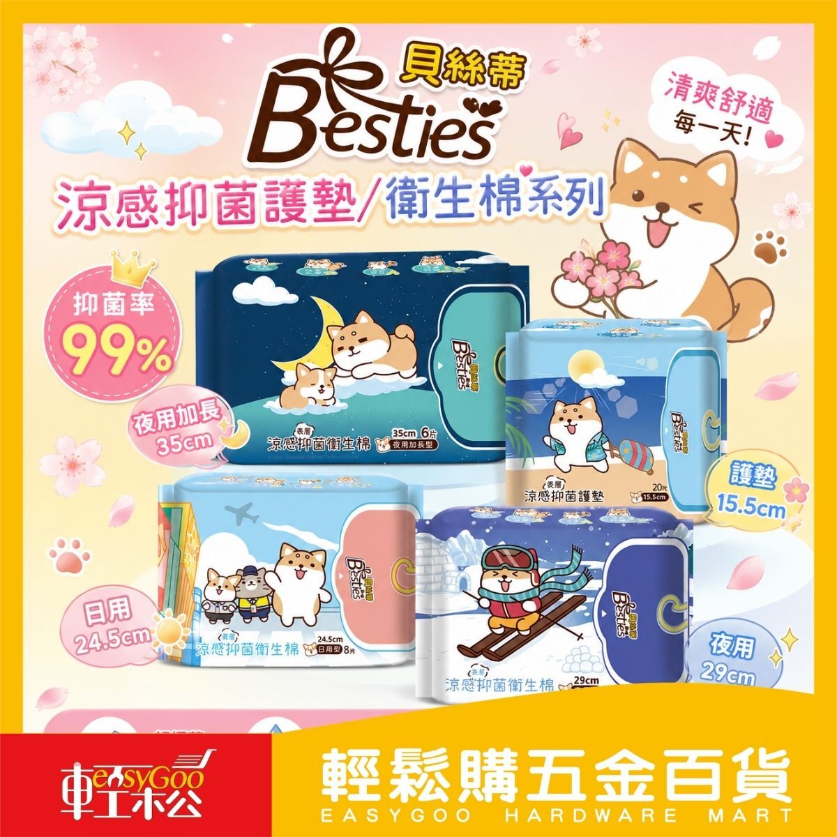 Besties 貝絲蒂 涼感抑菌衛生棉｜ 護墊 ｜褲型衛生棉｜ 日用 夜用 加長 超薄 抑菌 衛生用品【輕鬆購五金百貨】