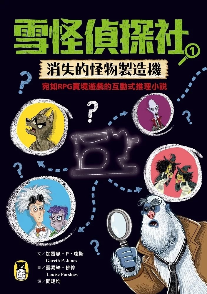 雪怪偵探社1：消失的怪物製造機（宛如RPG實境遊戲的互動式推理小說）