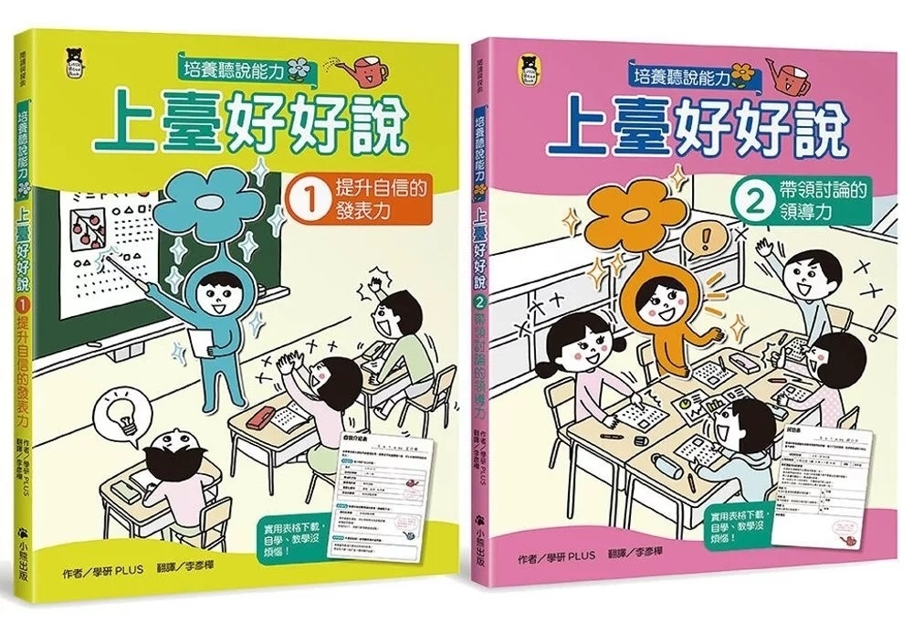 上臺好好說1：提升自信的發表力