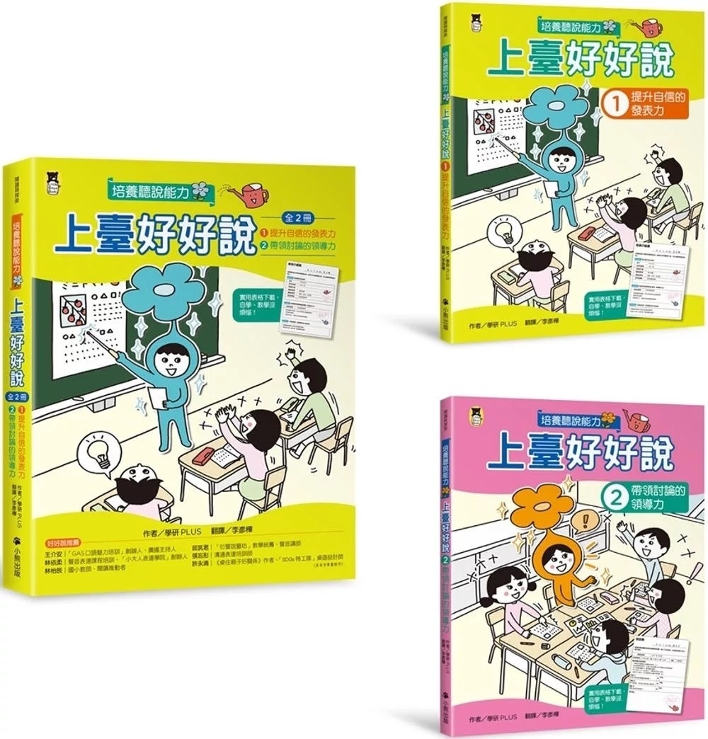 上臺好好說1：提升自信的發表力