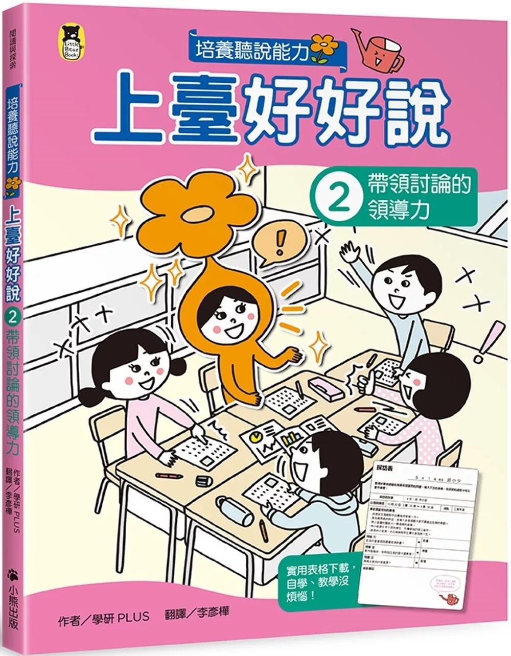 上臺好好說2： 帶領討論的領導力