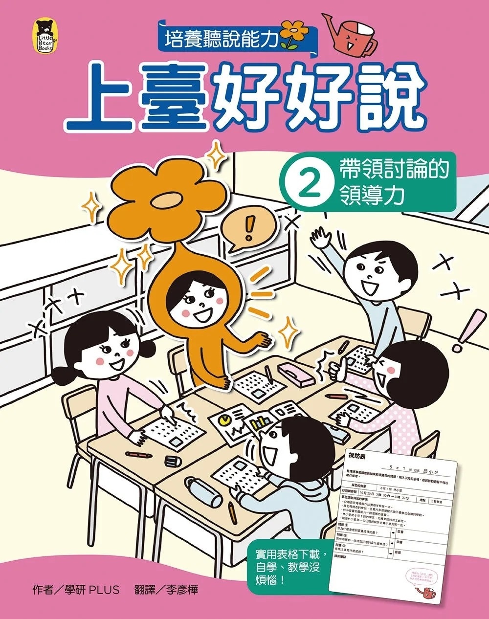 上臺好好說2： 帶領討論的領導力