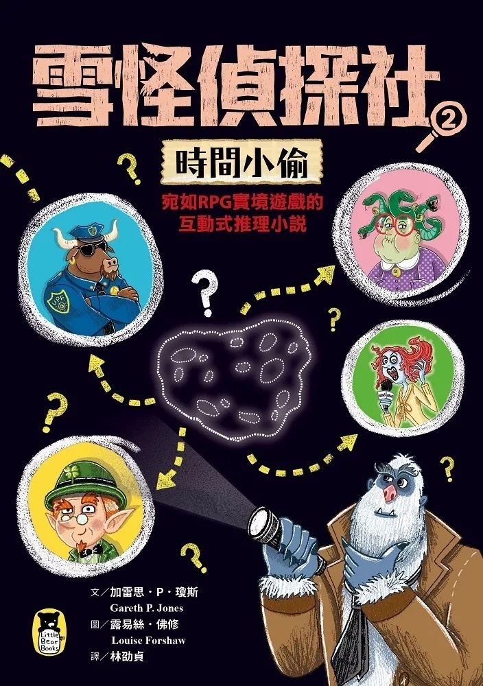 雪怪偵探社2：時間小偷（宛如RPG實境遊戲的互動式推理小說）