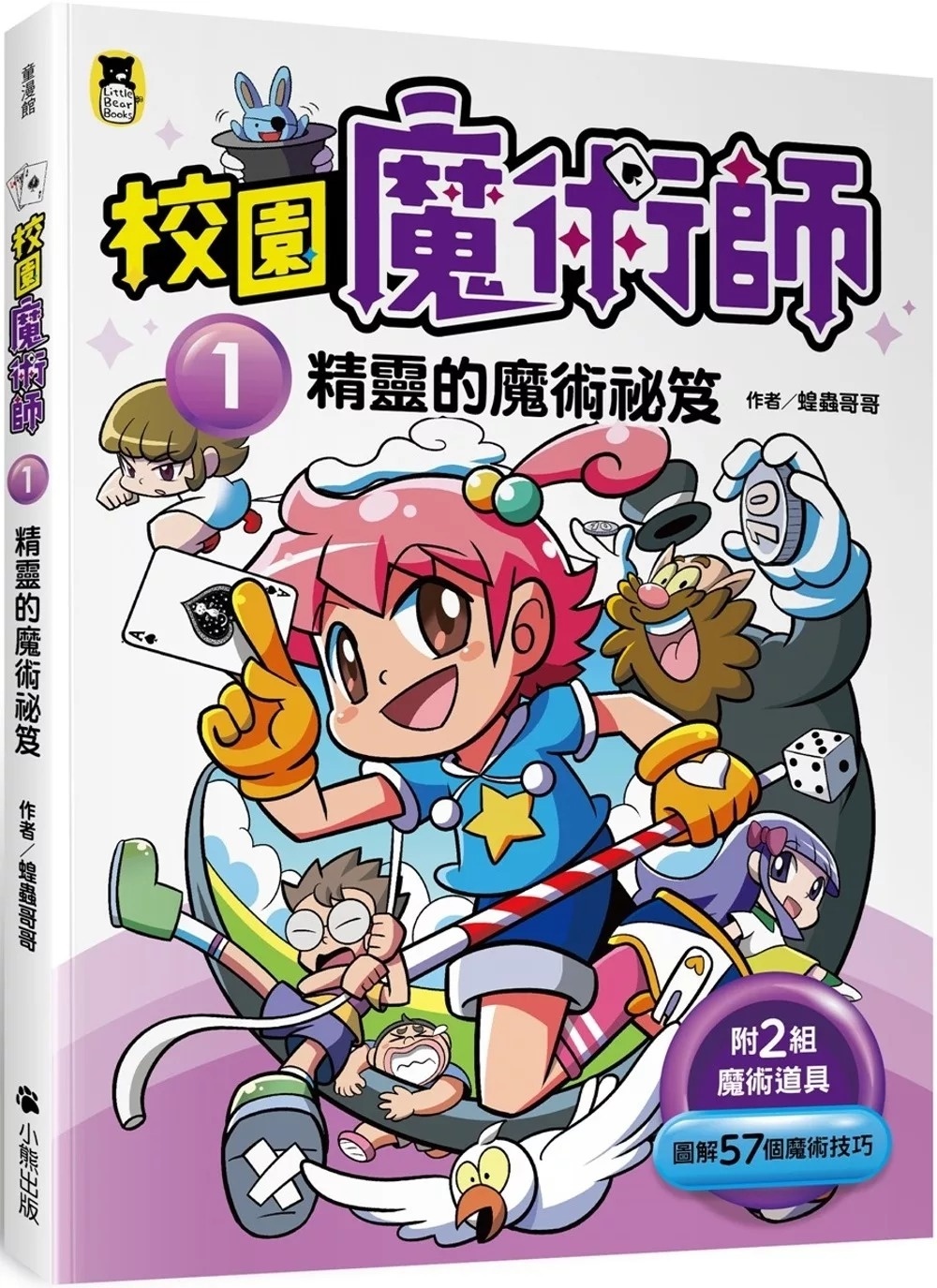 校園魔術師1：精靈的魔術祕笈