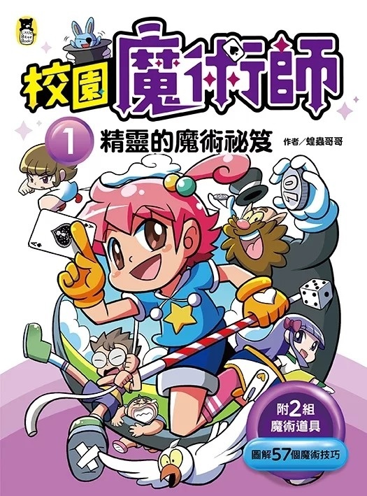 校園魔術師1：精靈的魔術祕笈