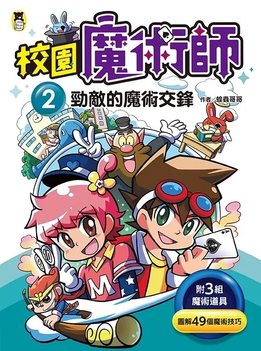 校園魔術師2：勁敵的魔術交鋒