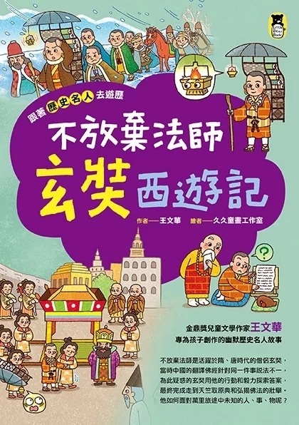 跟著歷史名人去遊歷：不放棄法師玄奘西遊記