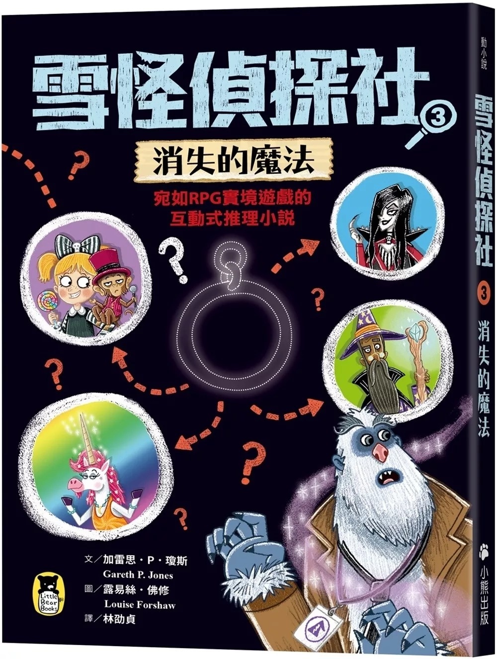 雪怪偵探社3：消失的魔法（宛如RPG實境遊戲的互動式推理小說）