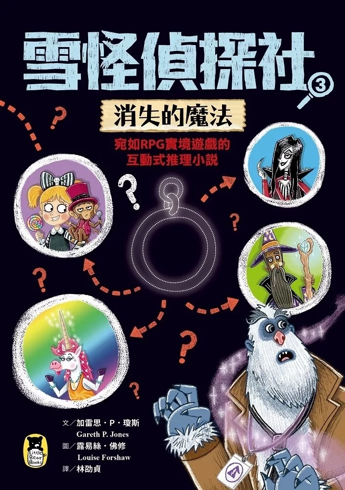 雪怪偵探社3：消失的魔法（宛如RPG實境遊戲的互動式推理小說）