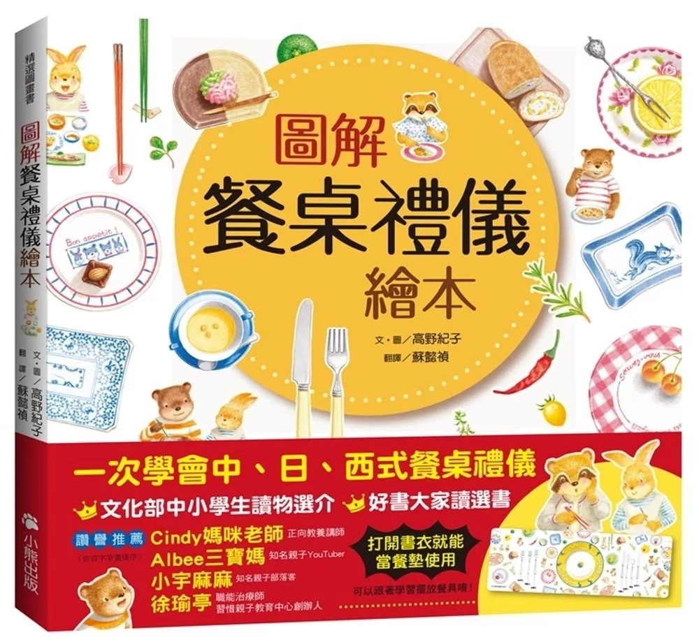 圖解餐桌禮儀繪本（新版，打開書衣就是餐墊唷！）