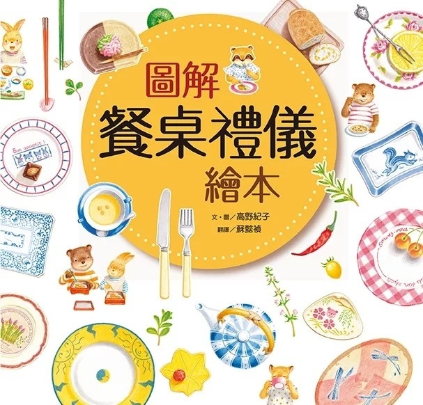 圖解餐桌禮儀繪本（新版，打開書衣就是餐墊唷！）
