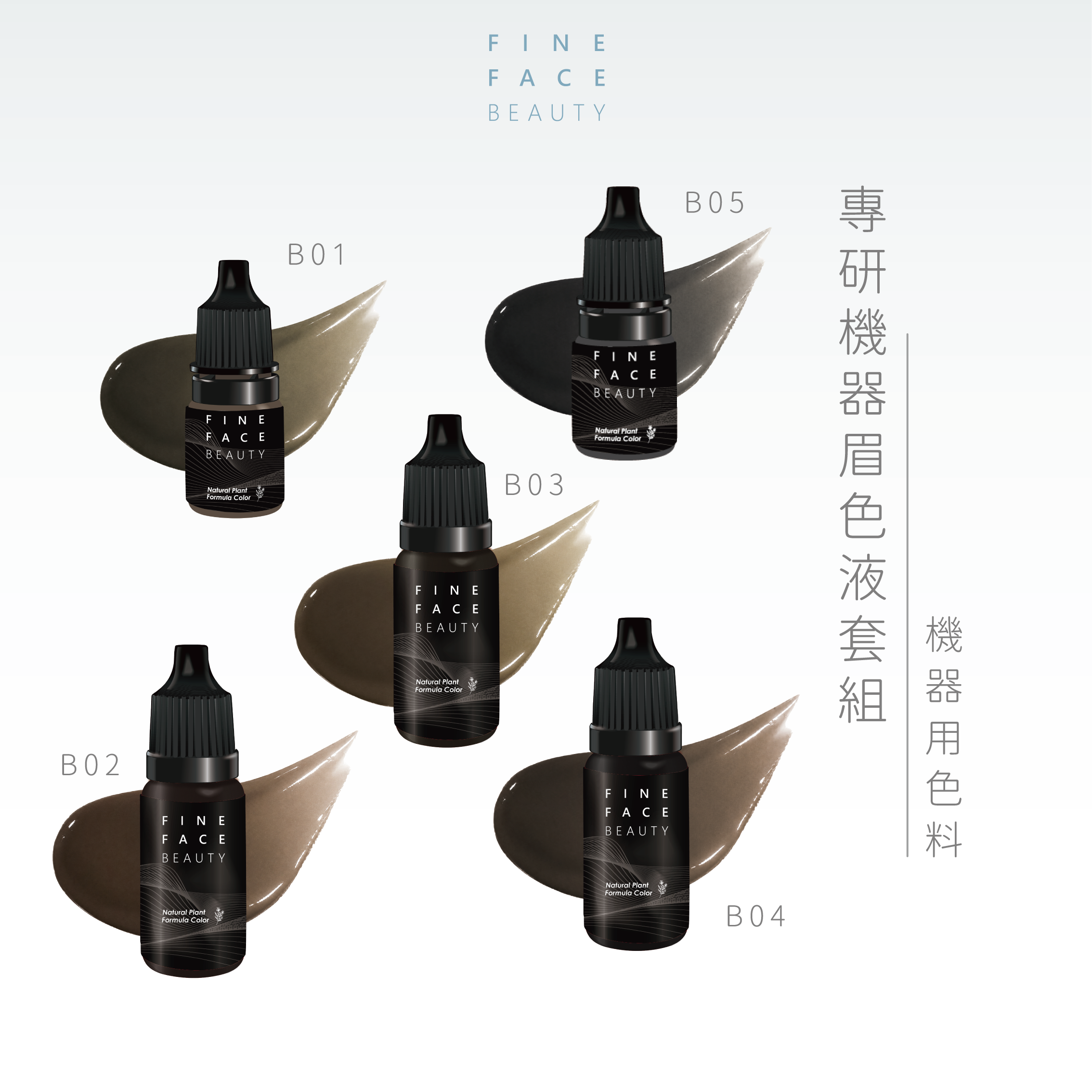 全新機器色液 15/8ML (B01~05) 線條/拋掃用｜Fine Face