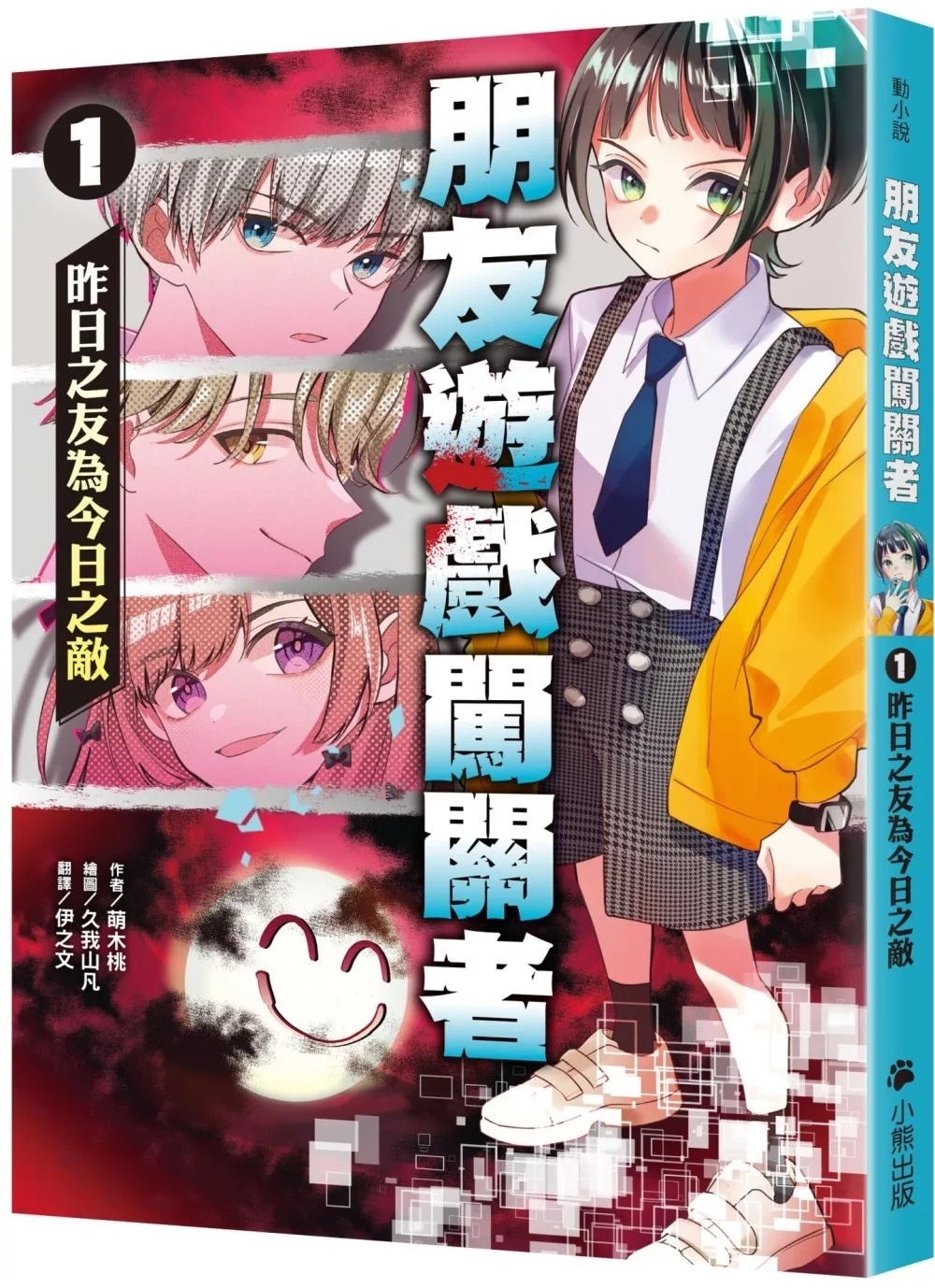 朋友遊戲闖關者1：昨日之友為今日之敵