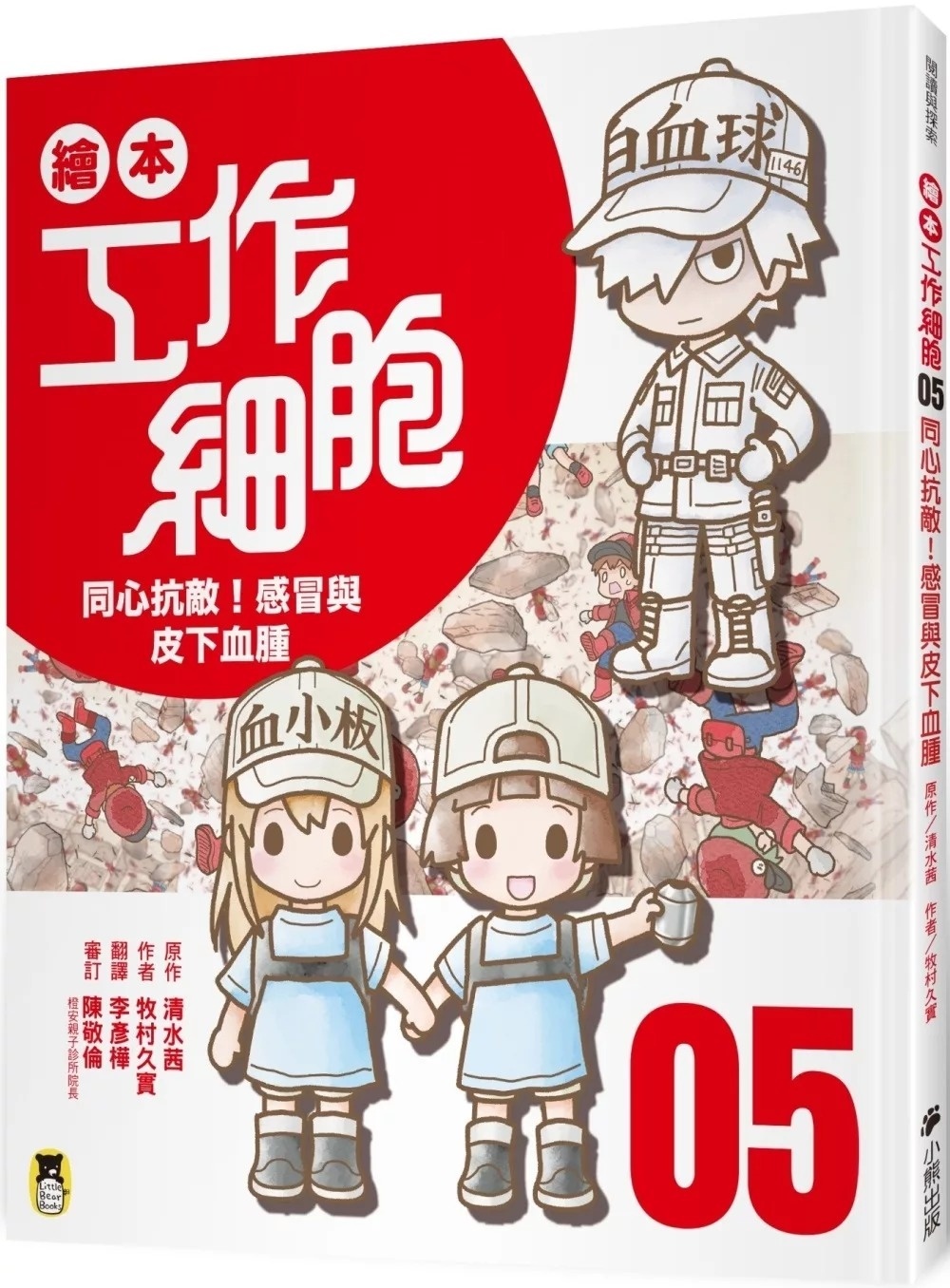 繪本工作細胞5同心抗敵！感冒與皮下血腫