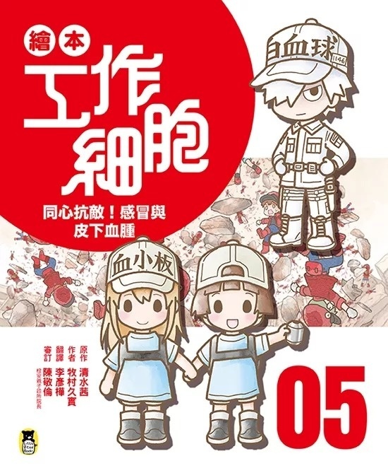 繪本工作細胞5同心抗敵！感冒與皮下血腫