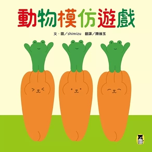 動物模仿遊戲（日本亞馬遜童書排行榜第一名）