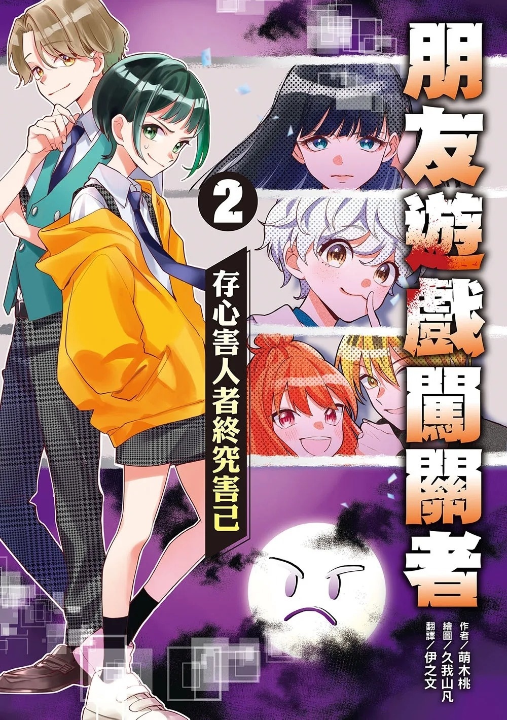 朋友遊戲闖關者2：存心害人者終究害己