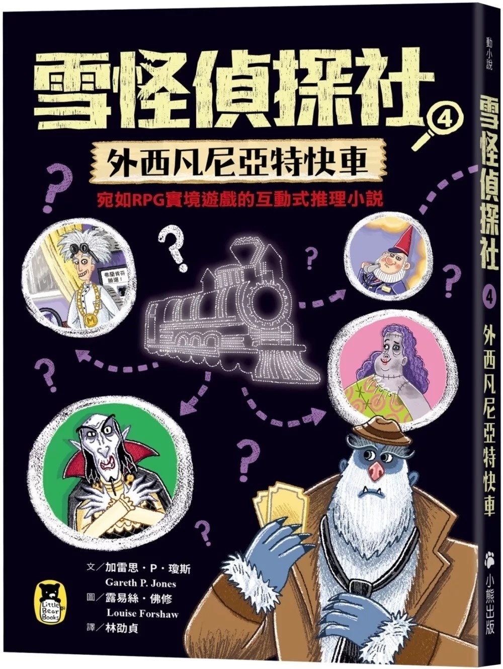 雪怪偵探社4：外西凡尼亞特快車（宛如RPG實境遊戲的互動式推理小說）