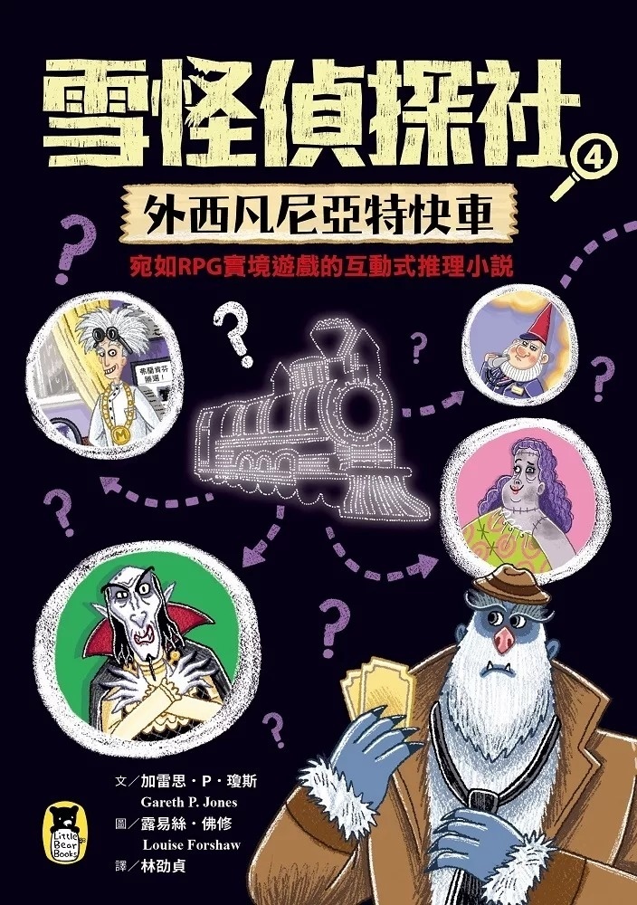 雪怪偵探社4：外西凡尼亞特快車（宛如RPG實境遊戲的互動式推理小說）