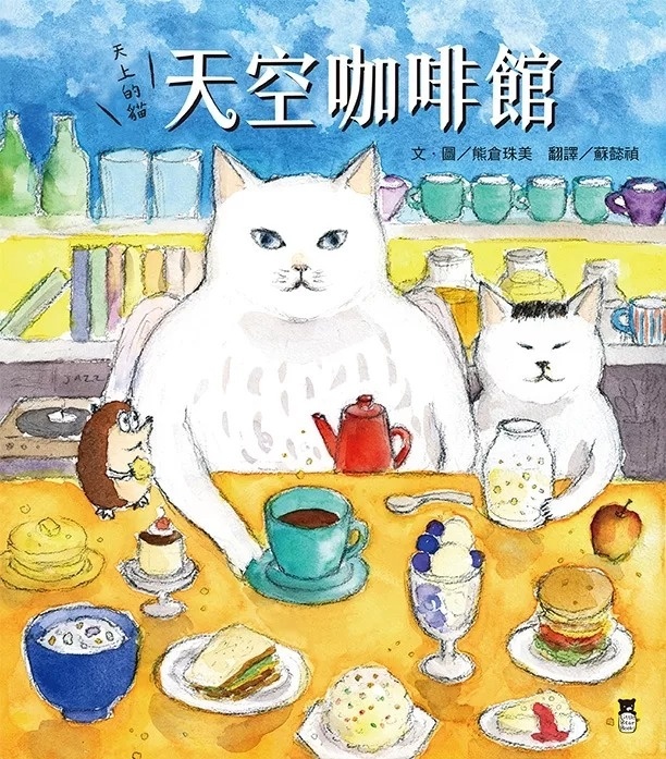天上的貓：天空咖啡館
