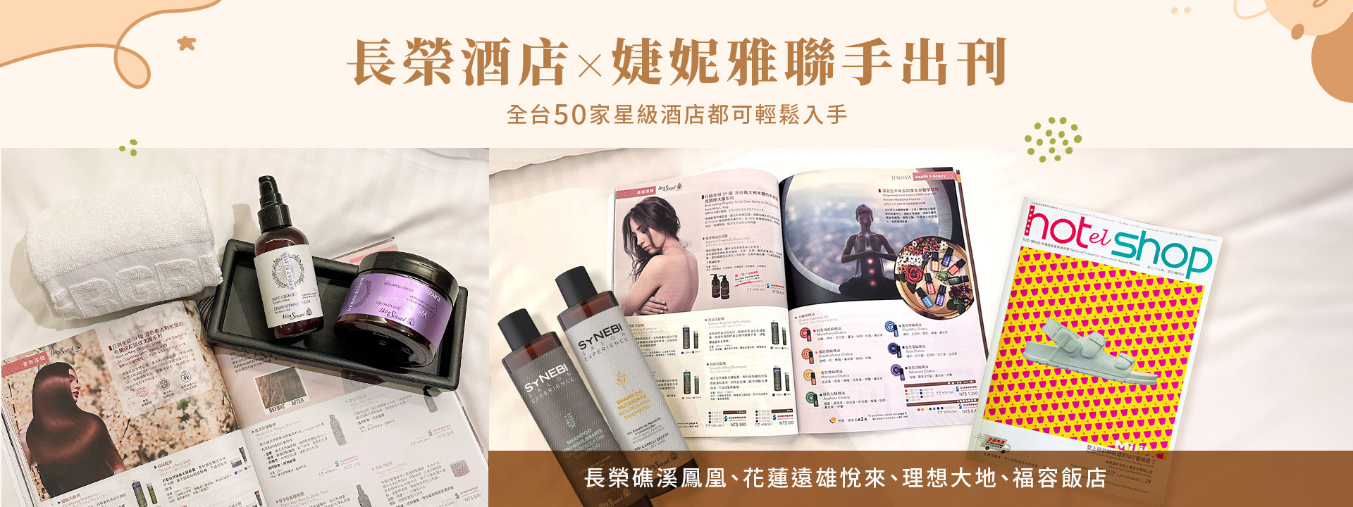 01輪播圖：長榮礁溪鳳凰花蓮遠雄悅來理想大地褔容四五星飯店備品_SYNEBI及ELISIR系列HelenSeward沙龍級養護植萃洗髮精推薦