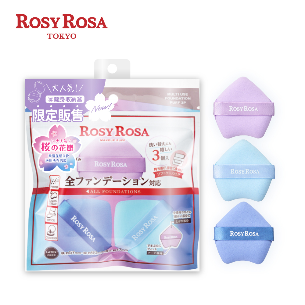 ROSY ROSA 全效底妝櫻花瓣粉撲3入-NEW