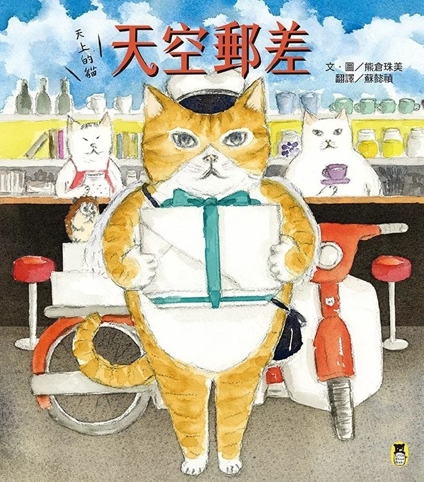 天上的貓：天空郵差