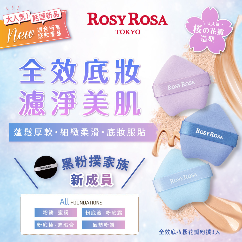 ROSY ROSA 全效底妝櫻花瓣粉撲3入-NEW
