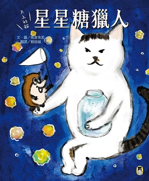 天上的貓：星星糖獵人