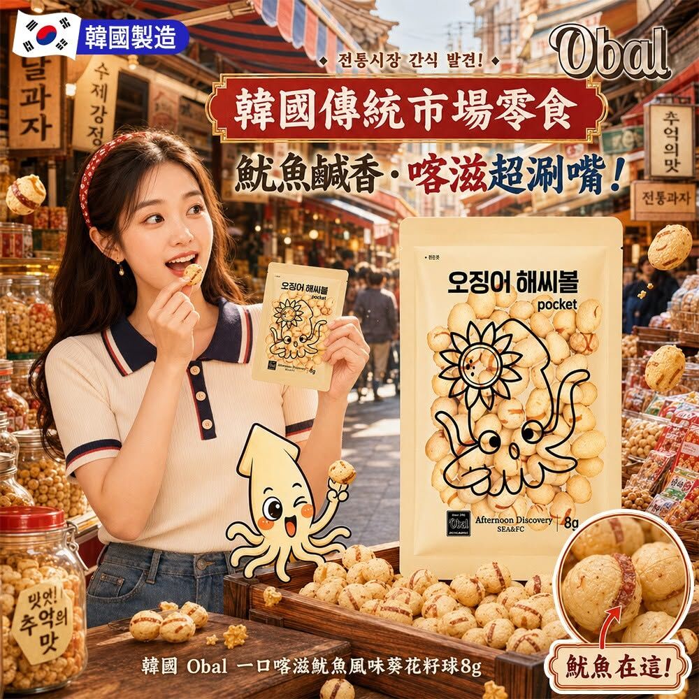 WSBB12476  韓國 Obal 一口喀滋魷魚風味葵花籽球8g(1套10包)（10月上旬）