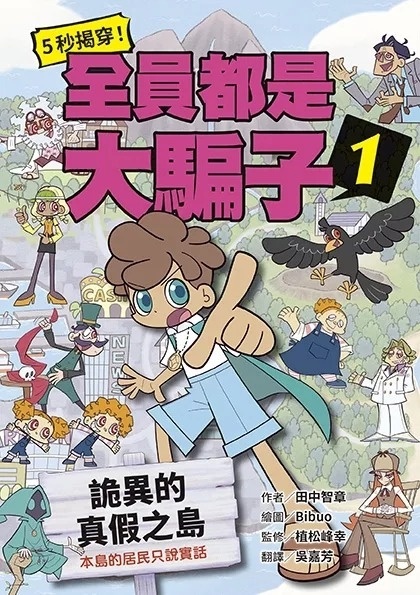 5秒揭穿！全員都是大騙子1：詭異的真假之島