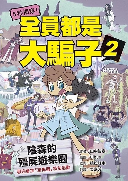 5秒揭穿！全員都是大騙子2：陰森的殭屍遊樂園