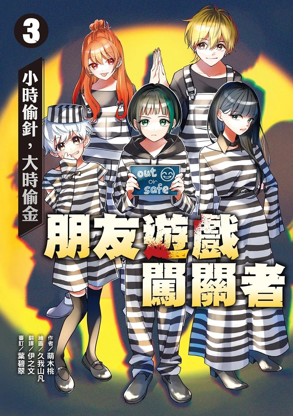 朋友遊戲闖關者3：小時偷針，大時偷金