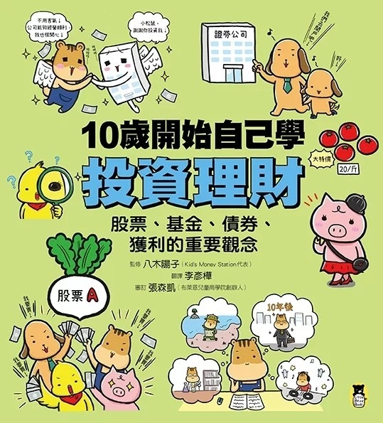 10歲開始自己學投資理財：股票、基金、債券、獲利的重要觀念