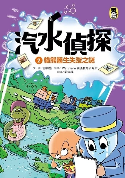 汽水偵探2：貓熊醫生失蹤之謎