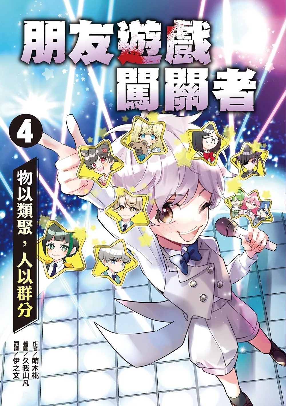 朋友遊戲闖關者4：物以類聚，人以群分