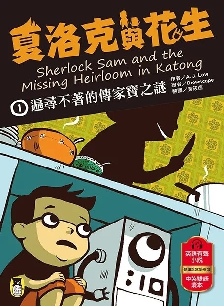 夏洛克與花生1：遍尋不著的傳家寶之謎（中英雙語讀本，附英語有聲小說QR Code）