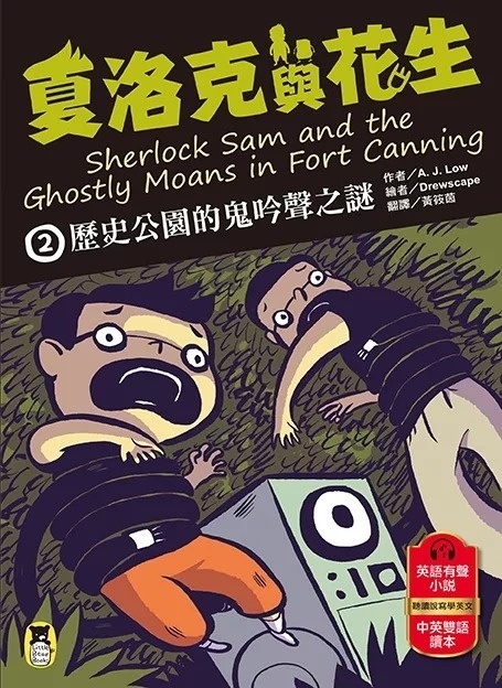 夏洛克與花生2：歷史公園的鬼吟聲之謎（中英雙語讀本，附英語有聲小說QR Code）