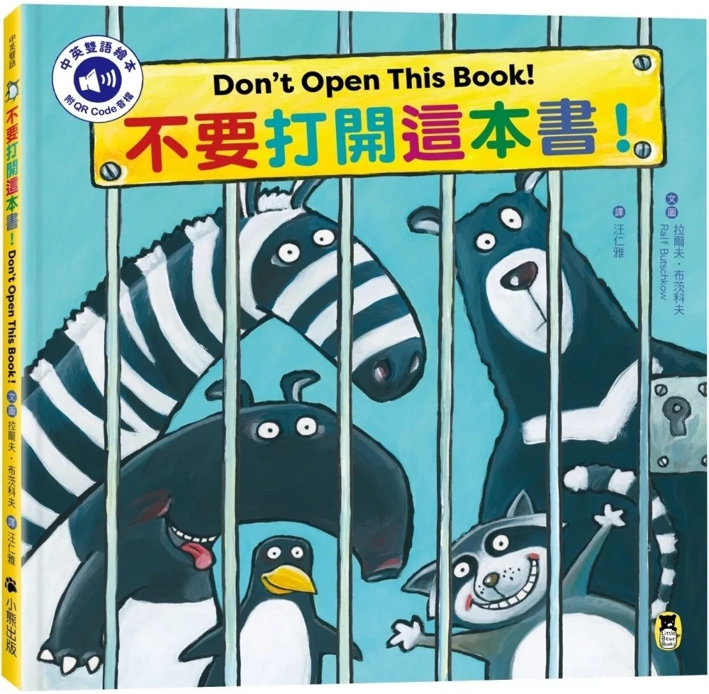 不要打開這本書！Don’t Open This Book!（附中英雙語QR Code音檔）