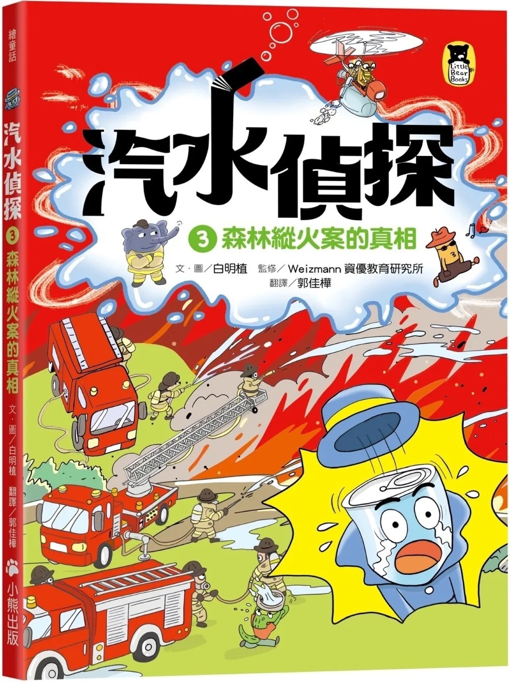 汽水偵探3：森林縱火案的真相