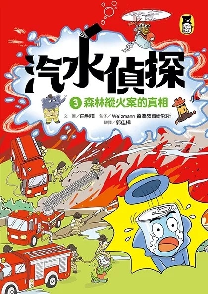汽水偵探3：森林縱火案的真相