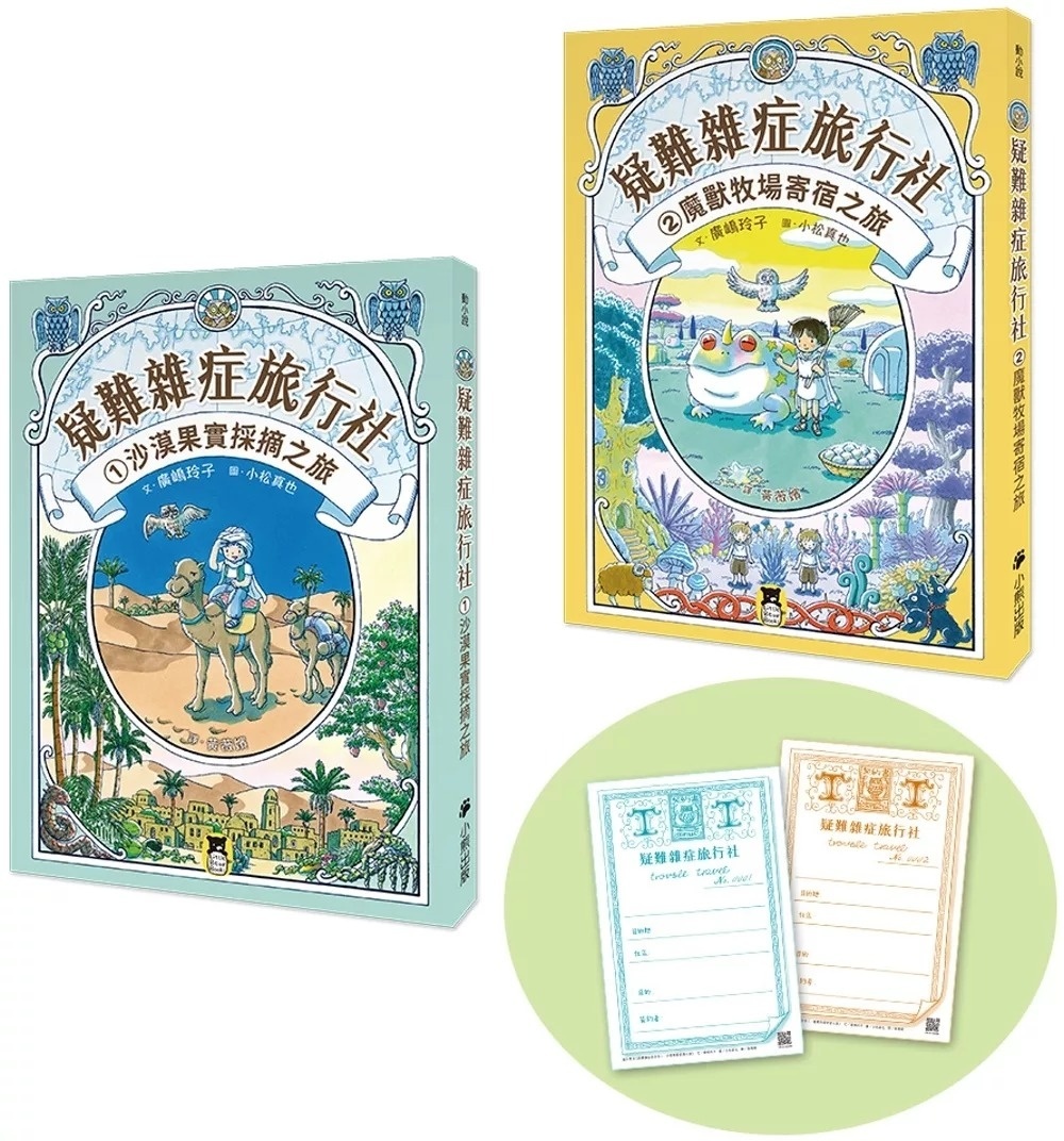 疑難雜症旅行社1：沙漠果實採摘之旅（廣嶋玲子嶄新業務）