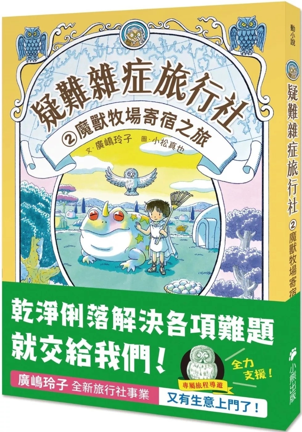 疑難雜症旅行社2：魔獸牧場寄宿之旅（廣嶋玲子嶄新業務）